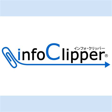 インフォクリッパー インストール.